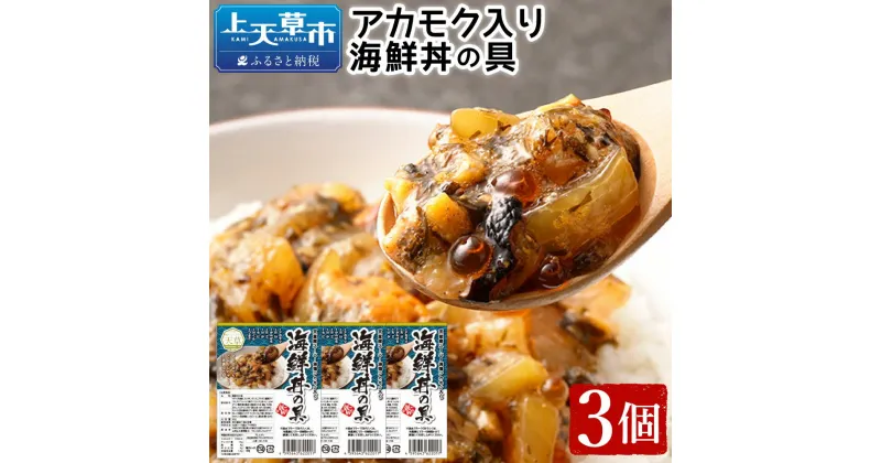 【ふるさと納税】アカモク入り海鮮丼の具【3個セット】 約90g×3個 合計約270g 海鮮丼 海鮮 魚介 魚 お刺身 簡単調理 惣菜 アカモク ネバネバ 冷凍 送料無料