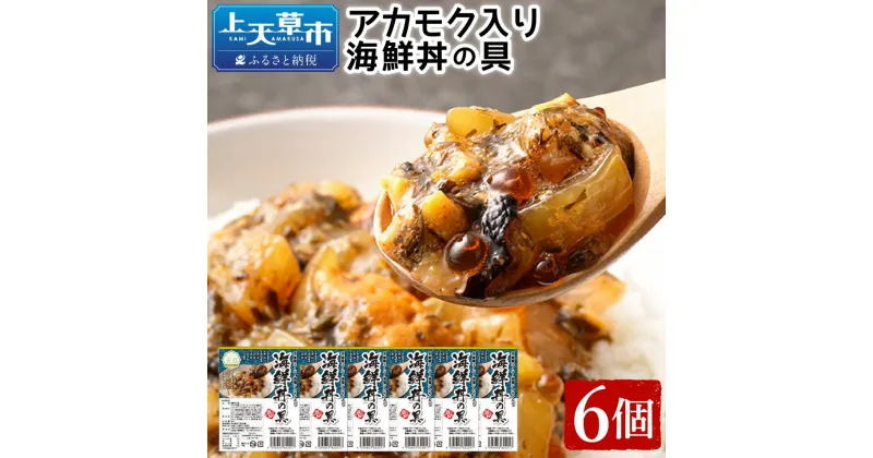 【ふるさと納税】アカモク入り海鮮丼の具【6個セット】 約90g×6個 合計約540g 海鮮丼 海鮮 魚介 魚 お刺身 簡単調理 惣菜 アカモク ネバネバ 冷凍 送料無料