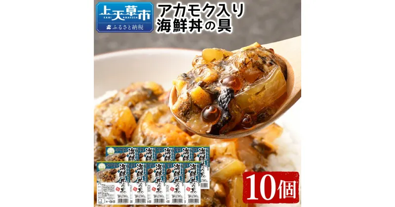 【ふるさと納税】アカモク入り海鮮丼の具【10個セット】 約90g×10個 合計約900g 海鮮丼 海鮮 魚介 魚 お刺身 簡単調理 惣菜 アカモク ネバネバ 冷凍 送料無料