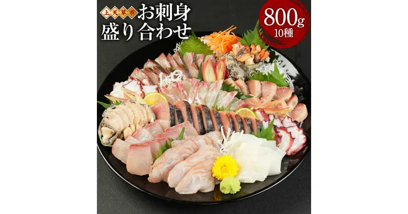 【ふるさと納税】上天草産 お刺身 盛り合わせ 10種 800g 季節の天草産魚の煮付け 1袋 刺し身醤油付き 刺身 さしみ 魚 魚介 魚貝 旬 鮮魚 煮付け 惣菜 お取り寄せ 冷蔵 九州 熊本県 上天草市 送料無料