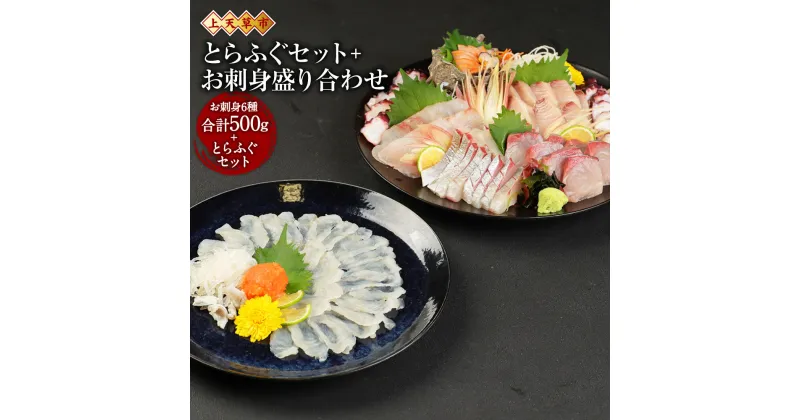 【ふるさと納税】上天草産 とらふぐセット＋お刺身盛り合わせ 6種 合計500g ポン酢 お醤油付き ふぐ 河豚 とらふぐ ふぐ鍋 ふぐ刺し 皮刺し 焼きひれ 刺身 さしみ 魚 魚介 魚貝 旬 鮮魚 惣菜 お取り寄せ 冷蔵 九州 熊本県 上天草市 送料無料