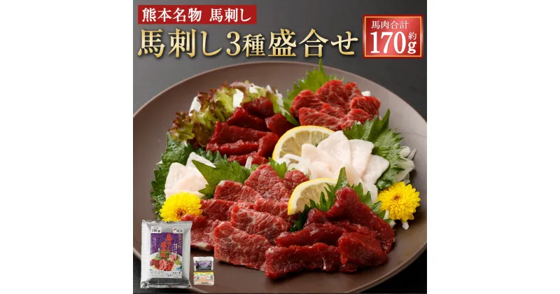 【ふるさと納税】馬刺し 盛合せ 3種 合計170g 盛り合わせ 肉 お肉 馬肉 セット 上赤身 霜降り たてがみ 真空パック 醤油 生姜 熊本名物 贈答品 冷凍 送料無料