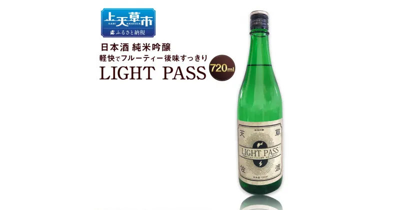 【ふるさと納税】天草生まれ佐渡育ち 日本酒 LIGHT PASS 純米吟醸 720ml 1本 4合 北雪酒造 お酒 アルコール 九州 熊本県 上天草市 送料無料