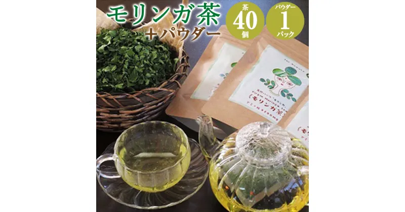 【ふるさと納税】モリンガ茶 2パック モリンガパウダー 1パック 熊本県天草産 100% ティーバッグ 2g お茶合計80g 20個×2パック パウダー合計60g モリンガ葉 スーパーフード 無農薬 ポリフェノール 粉末 青汁