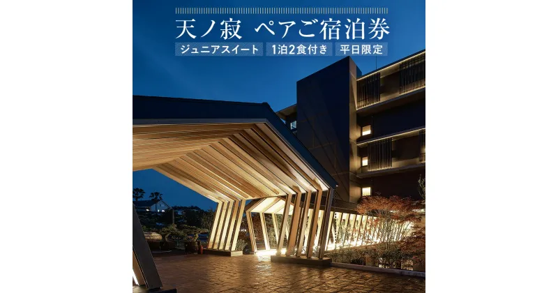 【ふるさと納税】天ノ寂 ペアご宿泊券 ジュニアスイート ペア 2名様 朝食付 夕食付 1泊2日 1泊 宿泊 ホテル チケット オーシャンビュー 宿 お宿 ツインベッド 半露天風呂 送料無料