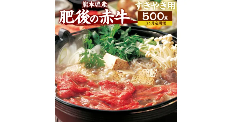 【ふるさと納税】【3ヶ月定期便】肥後の赤牛 すきやき用 500g 肉 お肉 おにく 国産牛 牛肉 あか牛 赤牛 スライス すき焼き肉 すき焼き グルメ 熊本県産 冷凍 定期便 毎月届く 毎月 定期 3回 送料無料