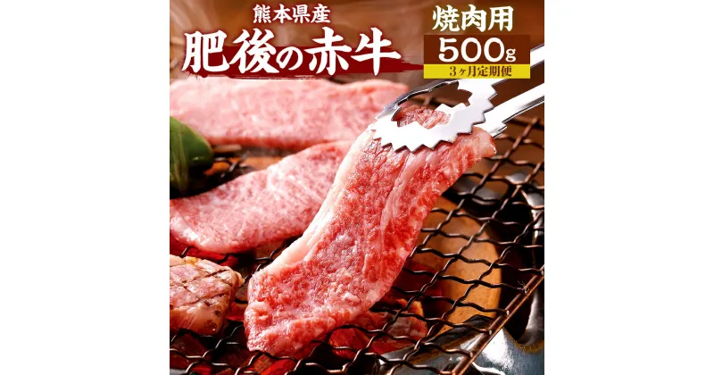 【ふるさと納税】【3ヶ月定期便】肥後の赤牛 焼肉用 500g 肉 お肉 おにく 国産牛 牛肉 あか牛 赤牛 焼き肉 焼肉 グルメ 熊本県産 冷凍 定期便 毎月届く 毎月 定期 3回 送料無料