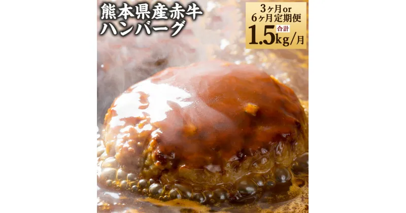 【ふるさと納税】【3ヶ月または6ヶ月定期便】熊本県産 赤牛 ハンバーグ 1.5kg (150g×10個) 肉 お肉 牛肉 あか牛 冷凍 国産 国産牛 選べる 定期便 定期配送 惣菜 グルメ 送料無料