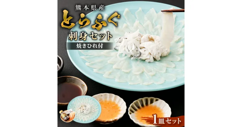 【ふるさと納税】とらふぐ「刺身」セット 吉宝ふぐ 【焼きひれ/特製ポン酢/もみじおろし付き】 有名ホテルの料理人が仕入れる逸品 フグ とらふぐ ブランドとらふぐ 九州産 熊本県産 国産 冷凍 お召し上がり方付き 送料無料