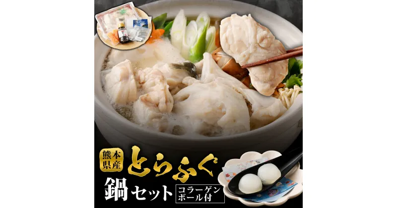 【ふるさと納税】とらふぐ「鍋」セット 吉宝ふぐ 【コラーゲンボール/焼きひれ/特製ポン酢/もみじおろし付き】 有名ホテルの料理人が仕入れる逸品 フグ とらふぐ ブランドとらふぐ 九州産 熊本県産 国産 冷凍 お召し上がり方付き 送料無料