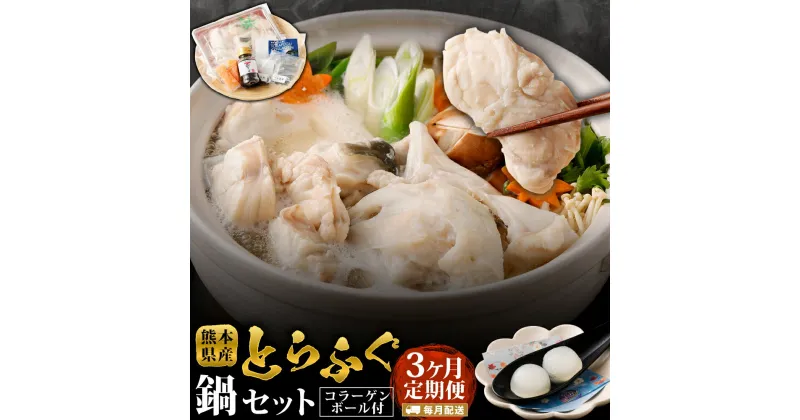 【ふるさと納税】【3ヶ月定期便】とらふぐ「鍋」セット 吉宝ふぐ【コラーゲンボール/焼きひれ/特製ポン酢/もみじおろし付き】 フグ トラフグ とらふぐ 切身 アラ 焼きヒレ 家庭用 ふぐ鍋 ポン酢 もみじおろし 昆布 冷凍 定期便 3回 送料無料