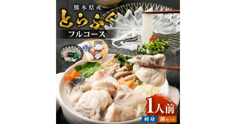 【ふるさと納税】〈お一人様用〉とらふぐフルコース 吉宝ふぐ『焼きひれ/特製ポン酢/もみじおろし付き』ふぐ フグ とらふぐ トラフグ セット 刺身 刺身セット ふぐ刺し てっさ 鍋 鍋セット お召し上がり方付き お取り寄せ 熊本県産 冷凍 送料無料