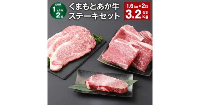 【ふるさと納税】【定期便】【1ヶ月毎2回】くまもとあか牛 ステーキセット 計3.2kg（1.6kg×2回） ヒレ サーロイン モモ サーロインステーキ 牛肉 お肉 肉 ブランド牛 和牛 セット 食べ比べ 九州 国産 冷凍 熊本県 上天草市 送料無料