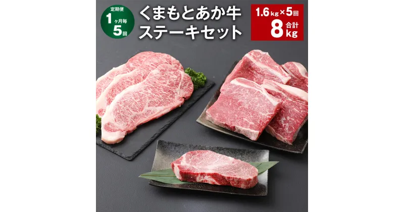 【ふるさと納税】【定期便】【1ヶ月毎5回】くまもとあか牛 ステーキセット 計8kg（1.6kg×5回） ヒレ サーロイン モモ サーロインステーキ 牛肉 お肉 肉 ブランド牛 和牛 セット 食べ比べ 九州 国産 冷凍 熊本県 上天草市 送料無料