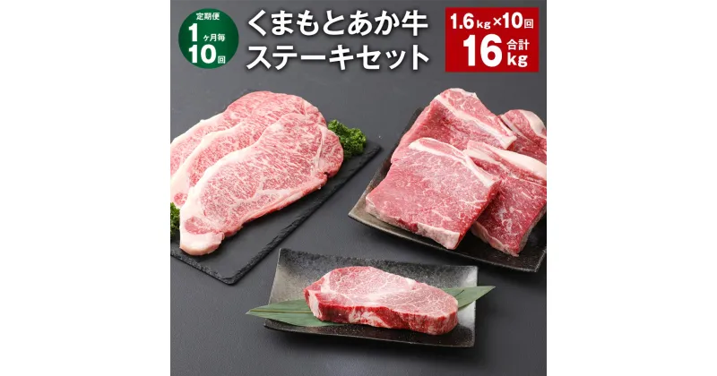 【ふるさと納税】【定期便】【1ヶ月毎10回】くまもとあか牛 ステーキセット 計16kg（1.6kg×10回） ヒレ サーロイン モモ サーロインステーキ 牛肉 お肉 肉 ブランド牛 和牛 セット 食べ比べ 九州 国産 冷凍 熊本県 上天草市 送料無料