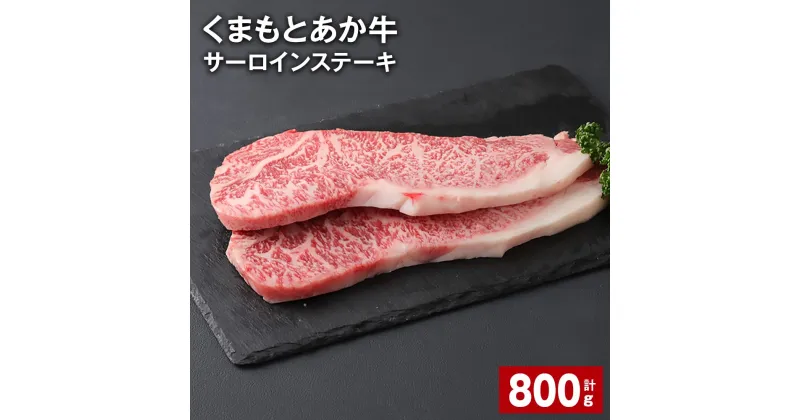 【ふるさと納税】くまもとあか牛 サーロインステーキ 計800g 和牛 牛肉 お肉 あか牛 赤身 霜降り ステーキ グルメ お取り寄せ 冷凍 熊本県産 国産 熊本県 上天草市 送料無料