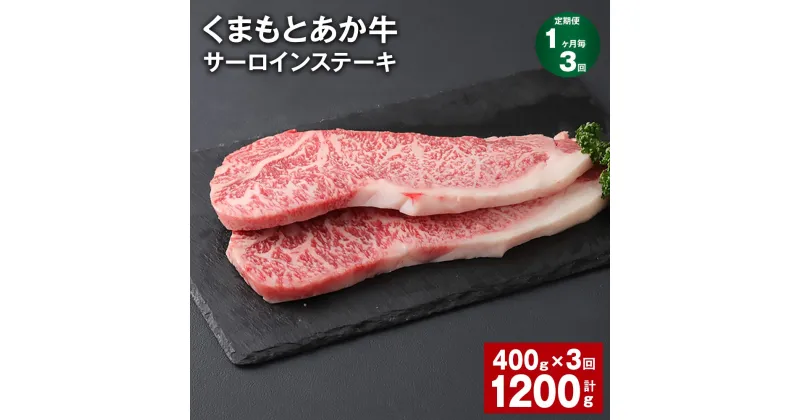 【ふるさと納税】【定期便】【1ヶ月毎3回】くまもとあか牛 サーロインステーキ 計1.2kg（400g×3回） 和牛 牛肉 お肉 あか牛 赤身 霜降り ステーキ グルメ お取り寄せ 冷凍 熊本県産 国産 熊本県 上天草市 送料無料