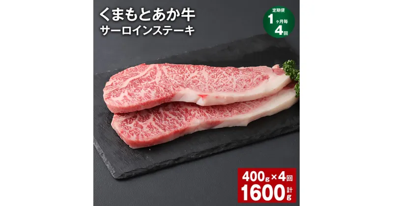 【ふるさと納税】【定期便】【1ヶ月毎4回】くまもとあか牛 サーロインステーキ 計1.6kg（400g×4回） 和牛 牛肉 お肉 あか牛 赤身 霜降り ステーキ グルメ お取り寄せ 冷凍 熊本県産 国産 熊本県 上天草市 送料無料