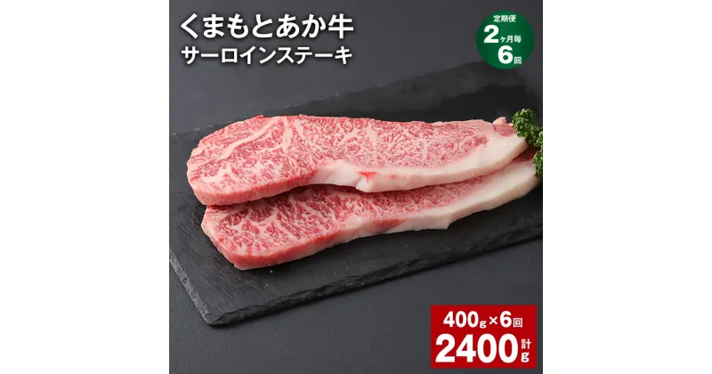 【ふるさと納税】【定期便】【2ヶ月毎6回】くまもとあか牛 サーロインステーキ 計2.4kg（400g×6回） 和牛 牛肉 お肉 あか牛 赤身 霜降り ステーキ グルメ お取り寄せ 冷凍 熊本県産 国産 熊本県 上天草市 送料無料