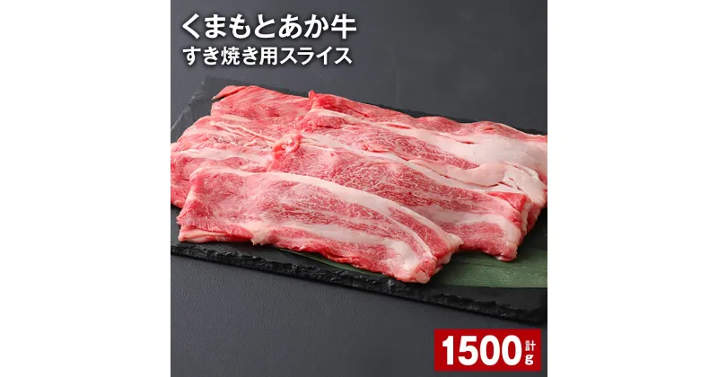 【ふるさと納税】くまもとあか牛 赤身 霜降り すき焼き用スライス 計1.5kg（500g×3パック） 和牛 牛肉 お肉 あか牛 赤身 霜降り すき焼き スライス グルメ お取り寄せ 冷凍 熊本県産 国産 熊本県 上天草市 送料無料