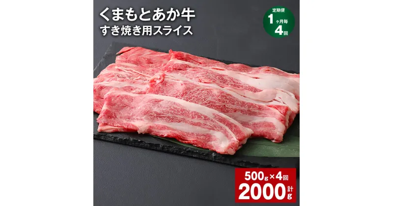 【ふるさと納税】【定期便】【1ヶ月毎4回】くまもとあか牛 赤身 霜降り すき焼き用スライス 計2kg（500g×4回） 和牛 牛肉 お肉 あか牛 赤身 霜降り すき焼き スライス グルメ お取り寄せ 冷凍 熊本県産 国産 熊本県 上天草市 送料無料