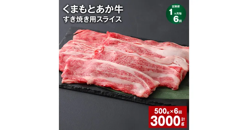 【ふるさと納税】【定期便】【1ヶ月毎6回】くまもとあか牛 赤身 霜降り すき焼き用スライス 計3kg（500g×6回） 和牛 牛肉 お肉 あか牛 赤身 霜降り すき焼き スライス グルメ お取り寄せ 冷凍 熊本県産 国産 熊本県 上天草市 送料無料