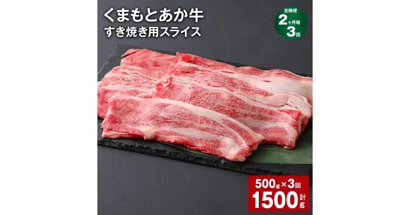 【ふるさと納税】【定期便】【2ヶ月毎3回】くまもとあか牛 赤身 霜降り すき焼き用スライス 計1.5kg（500g×3回） 和牛 牛肉 お肉 あか牛 赤身 霜降り すき焼き スライス グルメ お取り寄せ 冷凍 熊本県産 国産 熊本県 上天草市 送料無料