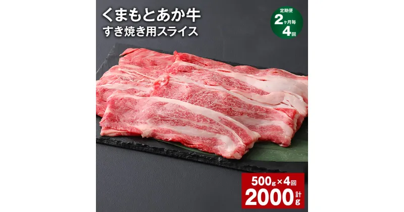 【ふるさと納税】【定期便】【2ヶ月毎4回】くまもとあか牛 赤身 霜降り すき焼き用スライス 計2kg（500g×4回） 和牛 牛肉 お肉 あか牛 赤身 霜降り すき焼き スライス グルメ お取り寄せ 冷凍 熊本県産 国産 熊本県 上天草市 送料無料