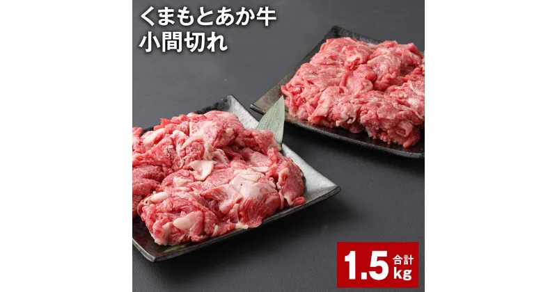 【ふるさと納税】くまもとあか牛 小間切れ 500g×3パック 計1.5kg 牛肉 お肉 肉 ブランド牛 和牛 こま切れ 牛コマ 九州 国産 冷凍 熊本県 上天草市 送料無料