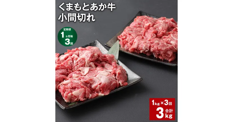 【ふるさと納税】【定期便】【1ヶ月毎3回】くまもとあか牛 小間切れ 計3kg（1kg×3回）牛肉 お肉 肉 ブランド牛 和牛 こま切れ 牛コマ 九州 国産 冷凍 熊本県 上天草市 送料無料