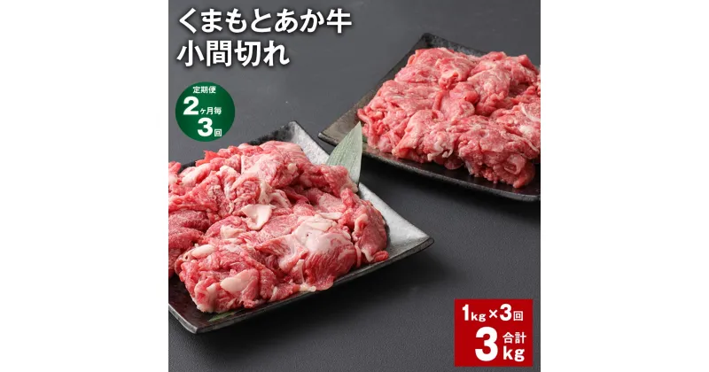 【ふるさと納税】【定期便】【2ヶ月毎3回】くまもとあか牛 小間切れ 計3kg（1kg×3回）牛肉 お肉 肉 ブランド牛 和牛 こま切れ 牛コマ 九州 国産 冷凍 熊本県 上天草市 送料無料