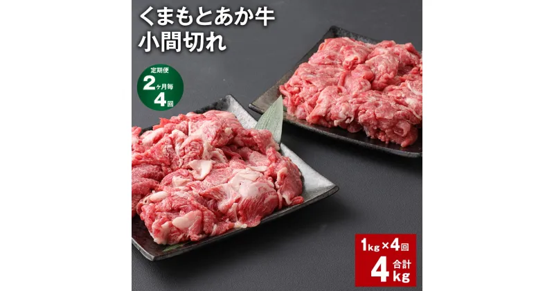 【ふるさと納税】【定期便】【2ヶ月毎4回】くまもとあか牛 小間切れ 計4kg（1kg×4回）牛肉 お肉 肉 ブランド牛 和牛 こま切れ 牛コマ 九州 国産 冷凍 熊本県 上天草市 送料無料