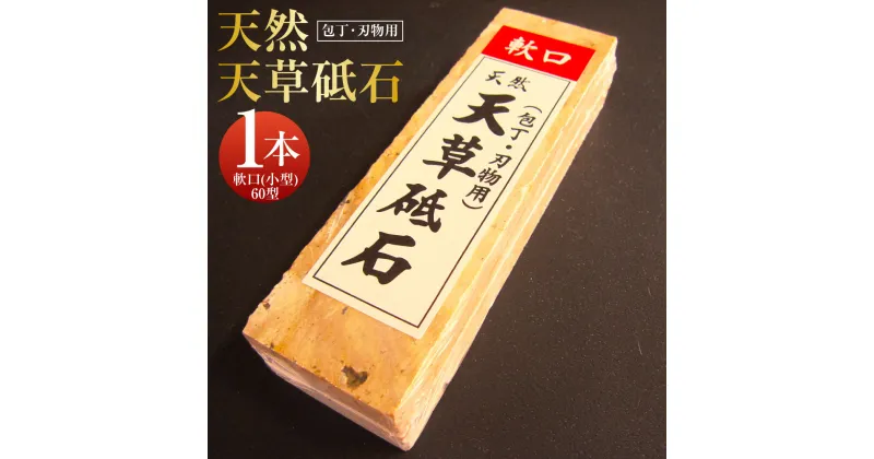 【ふるさと納税】ポケットサイズ！天然天草砥石 軟口(小型） 60型 1本 500g 包丁・刃物用 虎砥 粒度約#800 150mm×45mm×30mm 砥石 天然砥石 研ぎ石 と石 お手入れ 手入れ キッチン キッチンツール ツール 熊本県 上天草市 送料無料