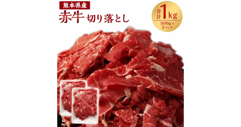 【ふるさと納税】 熊本県産 赤牛 切り落とし 合計1kg 500g×2パック 切り落とし 切落し お肉 肉 牛肉 野菜炒め 牛丼 冷凍 送料無料