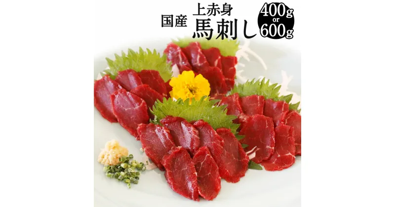 【ふるさと納税】国産 上赤身 馬刺し 400g または 600g 選べる内容量 馬肉 小袋醤油付き 馬刺 冷凍 肉 お肉 馬肉 刺身 刺し身 ばさし 熊本県産 九州産 送料無料