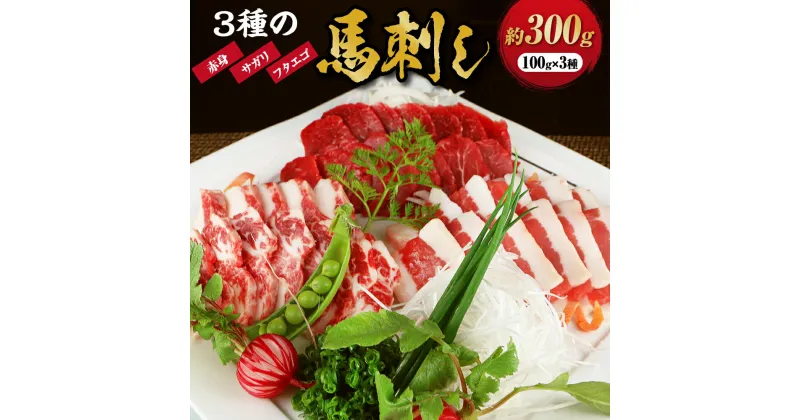 【ふるさと納税】3種の馬刺し 約300g【赤身・フタエゴ・サガリ】 詰め合わせ 詰合せ セット 3種類 馬刺 馬刺し 肉 お肉 馬肉 刺し身 刺身 冷凍 熊本県 上天草市 送料無料