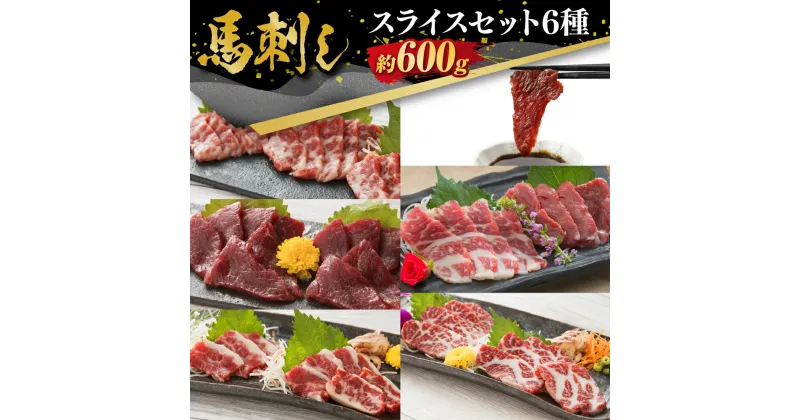 【ふるさと納税】桜屋 馬刺しスライスセット6種 約600g【特上トロ・トロ・霜降り・特選赤身・特上赤身・上赤身 各約100g】 馬刺 肉 お肉 馬肉 刺身 刺し身 冷凍 セット 詰め合わせ 詰合せ 送料無料