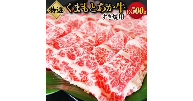 【ふるさと納税】G22Q 厳選されたGI認証 くまもとあか牛 特選すき焼き用 約500g 肉 お肉 牛肉 すきやき 薄切り スライス 肉じゃが 煮物 炒め物 あか牛 GI認証 冷凍 送料無料