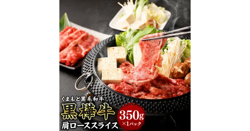 【ふるさと納税】黒樺牛 肩ローススライス 350g×1パック 肉 お肉 牛肉 黒毛和牛 和牛 スライス 薄切り すき焼き しゃぶしゃぶ 国産 冷凍 熊本県 送料無料