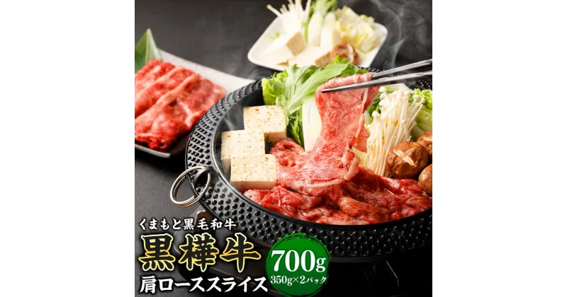 【ふるさと納税】黒樺牛 肩ローススライス 700g(350g×2パック) 肉 お肉 牛肉 黒毛和牛 和牛 スライス 薄切り すき焼き しゃぶしゃぶ 国産 冷凍 熊本県 送料無料