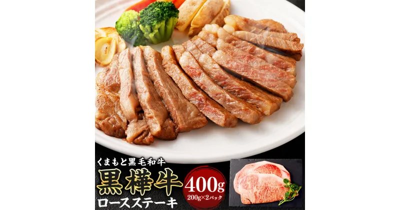 【ふるさと納税】黒樺牛 ロースステーキ 400g(200g×2パック) 肉 お肉 牛肉 黒毛和牛 和牛 ステーキ ロース 国産 冷凍 熊本県 送料無料