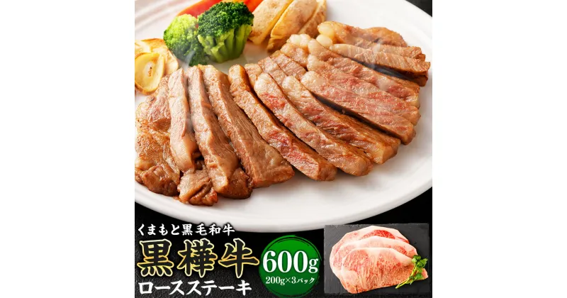 【ふるさと納税】黒樺牛 ロースステーキ 600g(200g×3パック) 肉 お肉 牛肉 黒毛和牛 和牛 ステーキ ロース 国産 冷凍 熊本県 送料無料