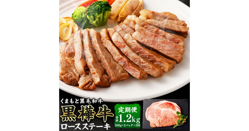 【ふるさと納税】黒樺牛 【3回定期便】ロースステーキ 400g(200g×2パック) 合計1.2kg 定期便 肉 お肉 牛肉 黒毛和牛 和牛 ステーキ ロース 国産 冷凍 熊本県 送料無料