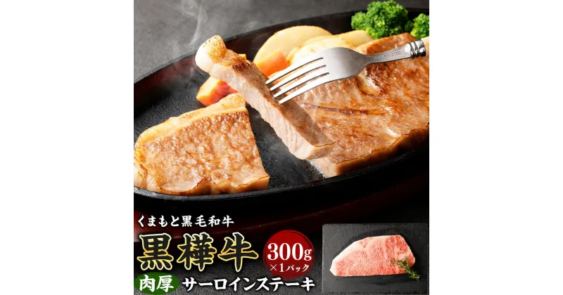 【ふるさと納税】黒樺牛 肉厚サーロインステーキ 300g 肉 お肉 牛肉 黒毛和牛 和牛 ステーキ サーロイン 国産 冷凍 熊本県 送料無料