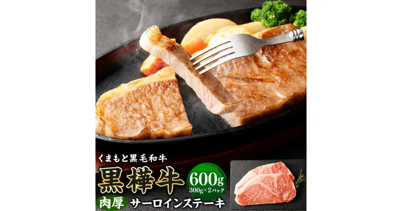 【ふるさと納税】黒樺牛 肉厚サーロインステーキ 計600g 300g×2パック 肉 お肉 牛肉 黒毛和牛 和牛 ステーキ サーロイン 国産 冷凍 熊本県 送料無料