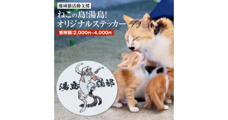 【ふるさと納税】ねこの島！湯島！オリジナルステッカー【地域猫活動支援】 1枚 選べる寄附額 ステッカー ロゴ キャラクター 猫又 ねこ 猫 雑貨 送料無料