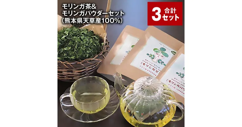 【ふるさと納税】モリンガ茶（20個×6パック）&モリンガパウダー（60g×3パック）セット 天草産100% ティーバッグ パウダー お茶 茶葉 日本茶 モリンガ葉 農薬不使用 化学肥料不使用 ノンカフェイン 健康 小分け 国産 熊本県 上天草市 送料無料