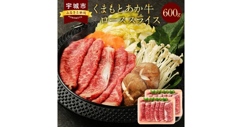 【ふるさと納税】牛肉 すき焼き 【地元ブランド】 くまもとあか牛 ロースすき焼き 鉄板焼き 600g 牛肉 牛ロース スライス 九州産 熊本県産 送料無料