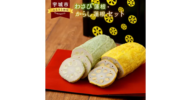 【ふるさと納税】からし蓮根とわさび蓮根のセット（各300g×1本 合計2本）熊本名物 おつまみ 惣菜 からし味噌 冷蔵 お取り寄せ 名物 お土産 送料無料