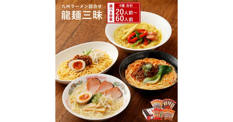 【ふるさと納税】【テレビで紹介 マツコ絶賛！ 赤龍】 龍麺三昧 ラーメンセット 4種 各5本 選べる容量 （20人前/40人前/60人前） 九州 ラーメン ロン龍 赤龍 カレー龍 炸醤麺 味噌豚骨 乾麺 とんこつラーメン ピリ辛味噌ラーメン カレーラーメン 中華スパ 熊本県 備蓄 保存食